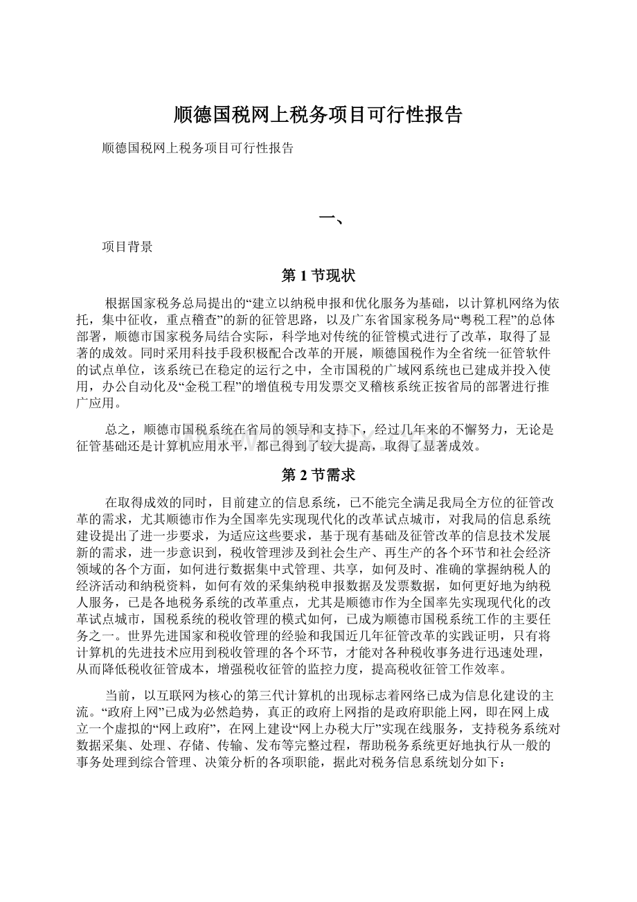 顺德国税网上税务项目可行性报告Word文件下载.docx_第1页