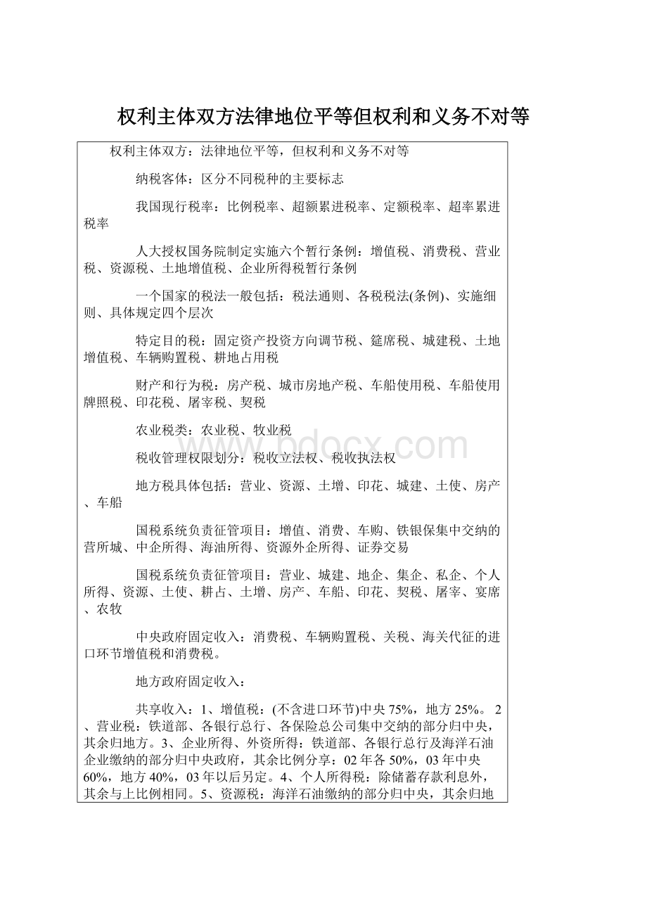 权利主体双方法律地位平等但权利和义务不对等Word格式.docx