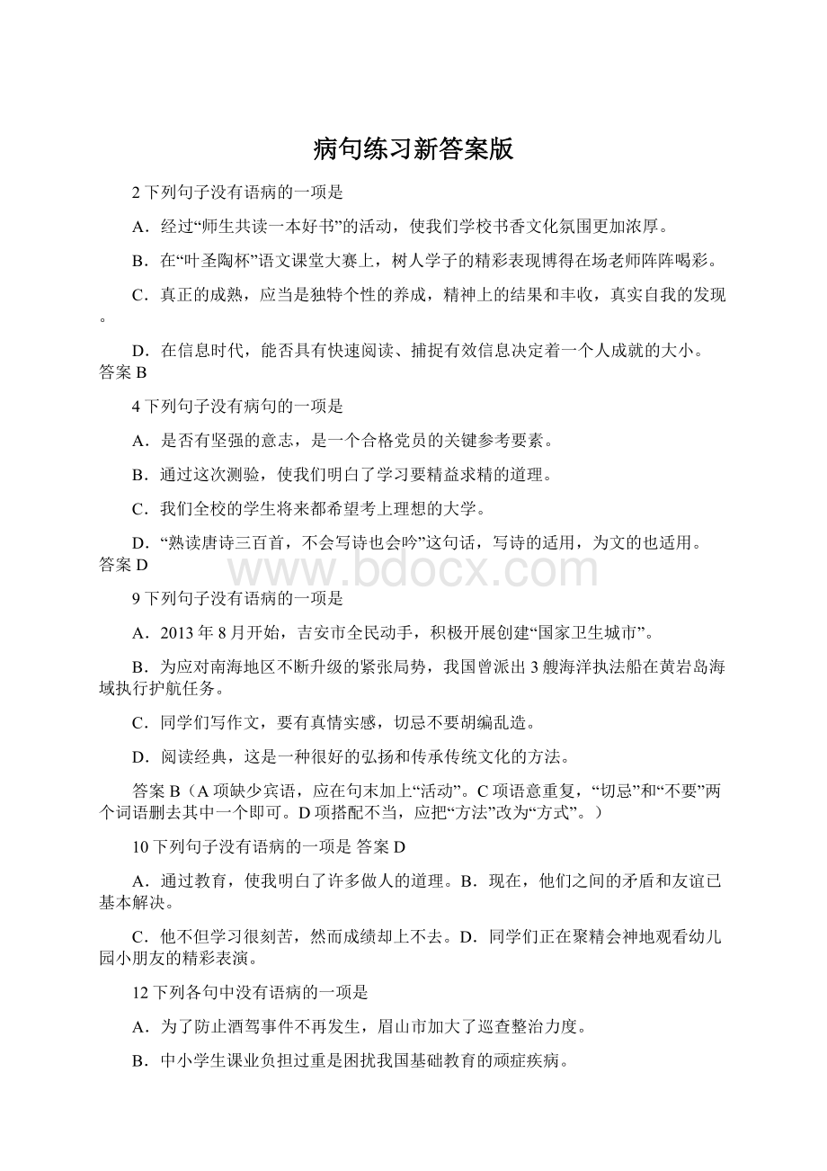 病句练习新答案版.docx_第1页