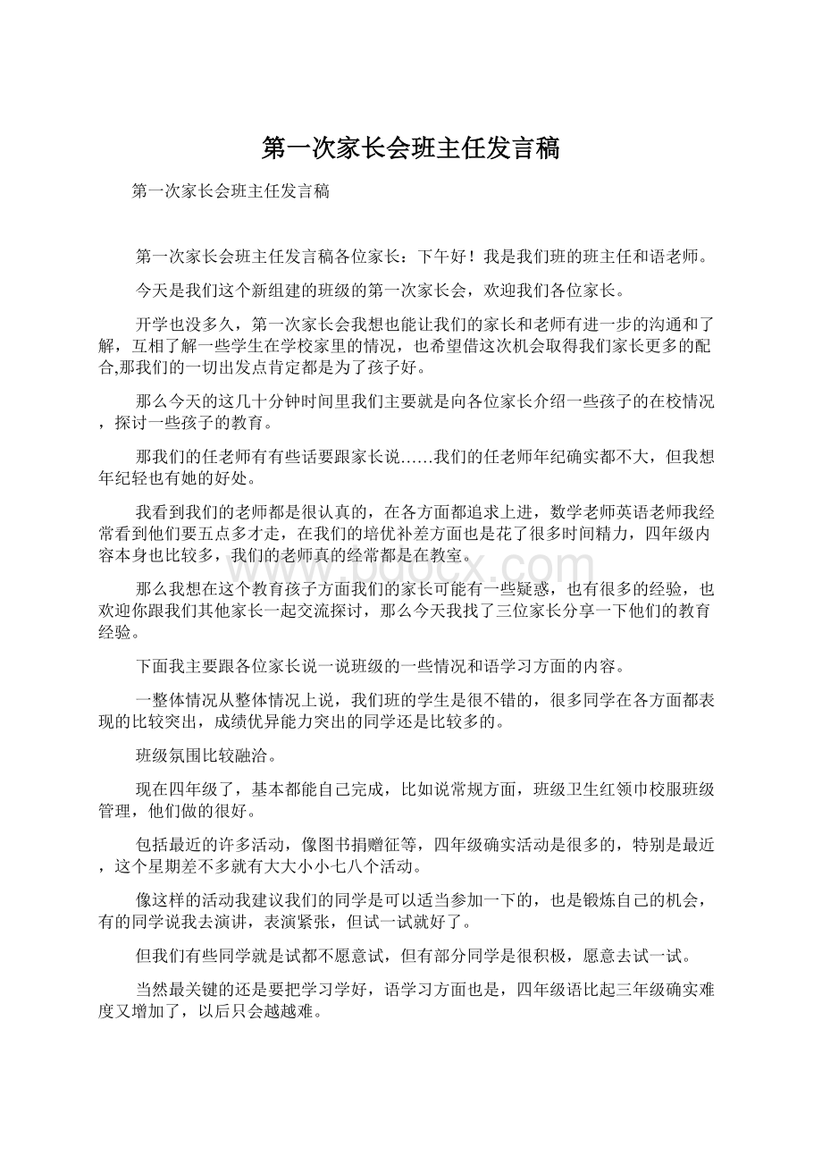 第一次家长会班主任发言稿.docx_第1页