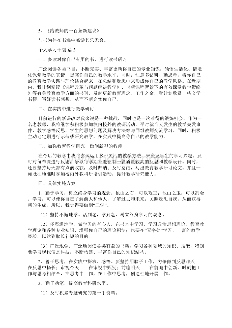 精选个人学习计划集合10篇Word文档下载推荐.docx_第3页