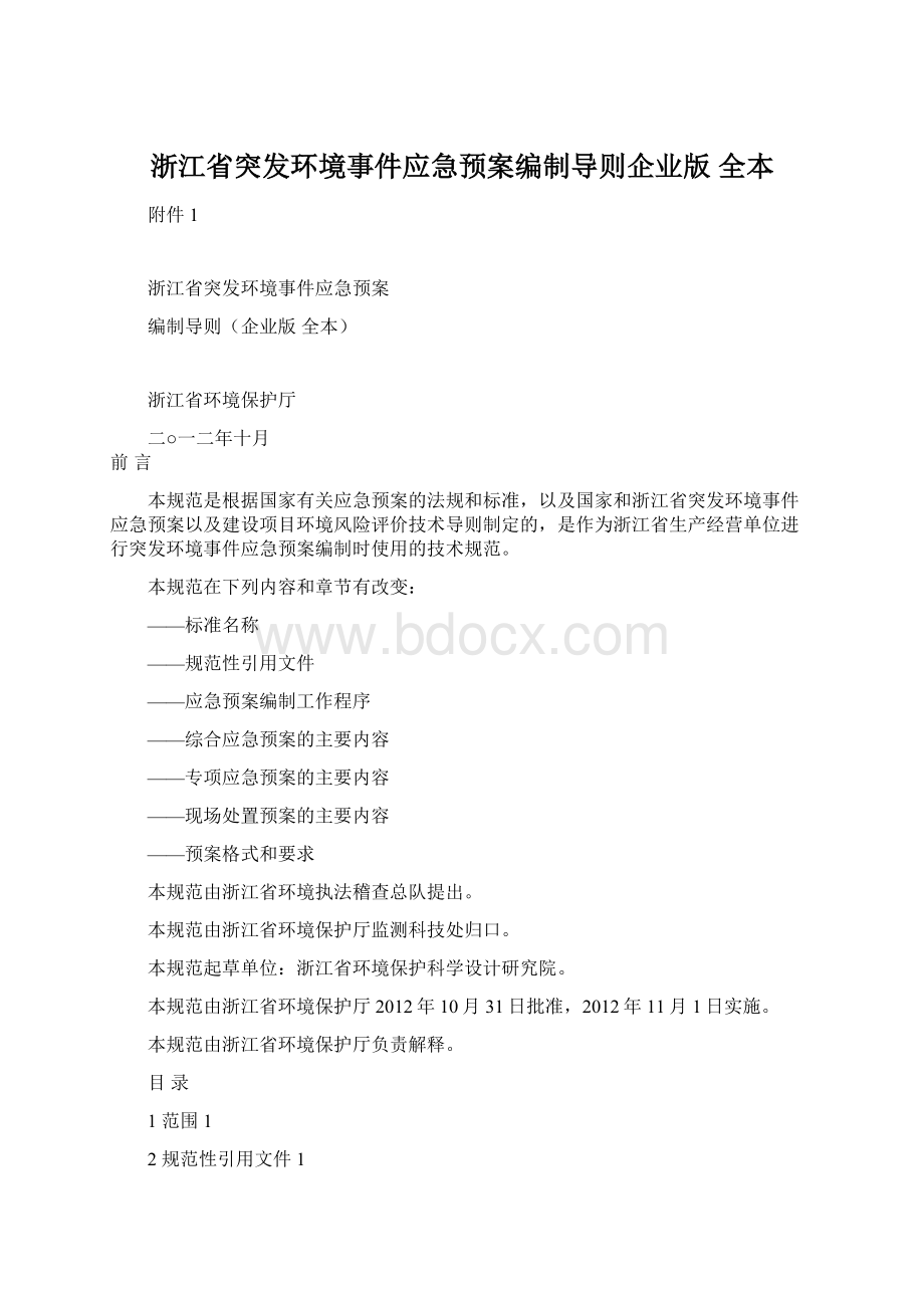 浙江省突发环境事件应急预案编制导则企业版全本.docx_第1页