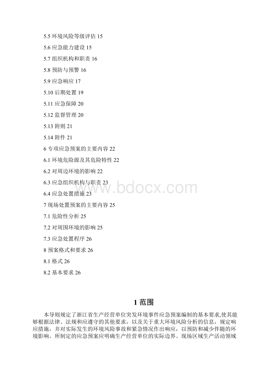 浙江省突发环境事件应急预案编制导则企业版全本.docx_第3页