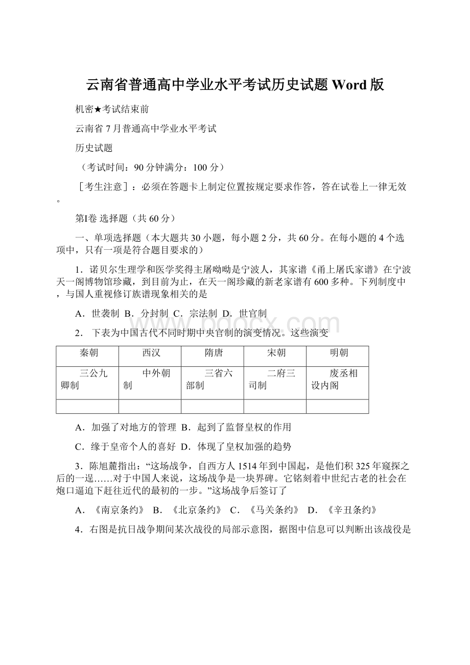 云南省普通高中学业水平考试历史试题Word版Word文件下载.docx_第1页