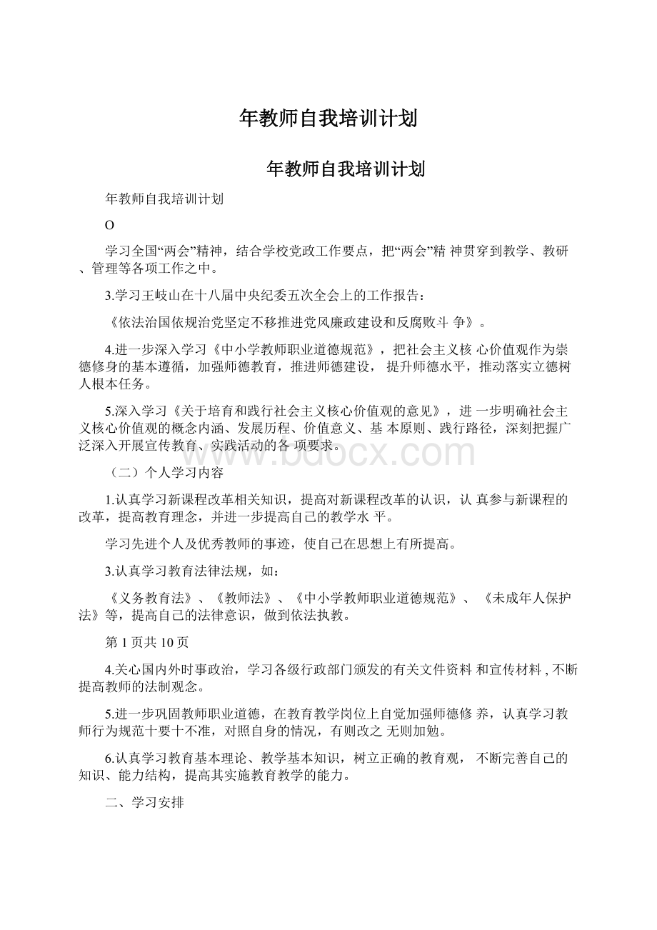 年教师自我培训计划Word文档下载推荐.docx_第1页