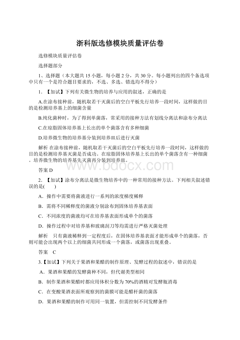 浙科版选修模块质量评估卷文档格式.docx_第1页