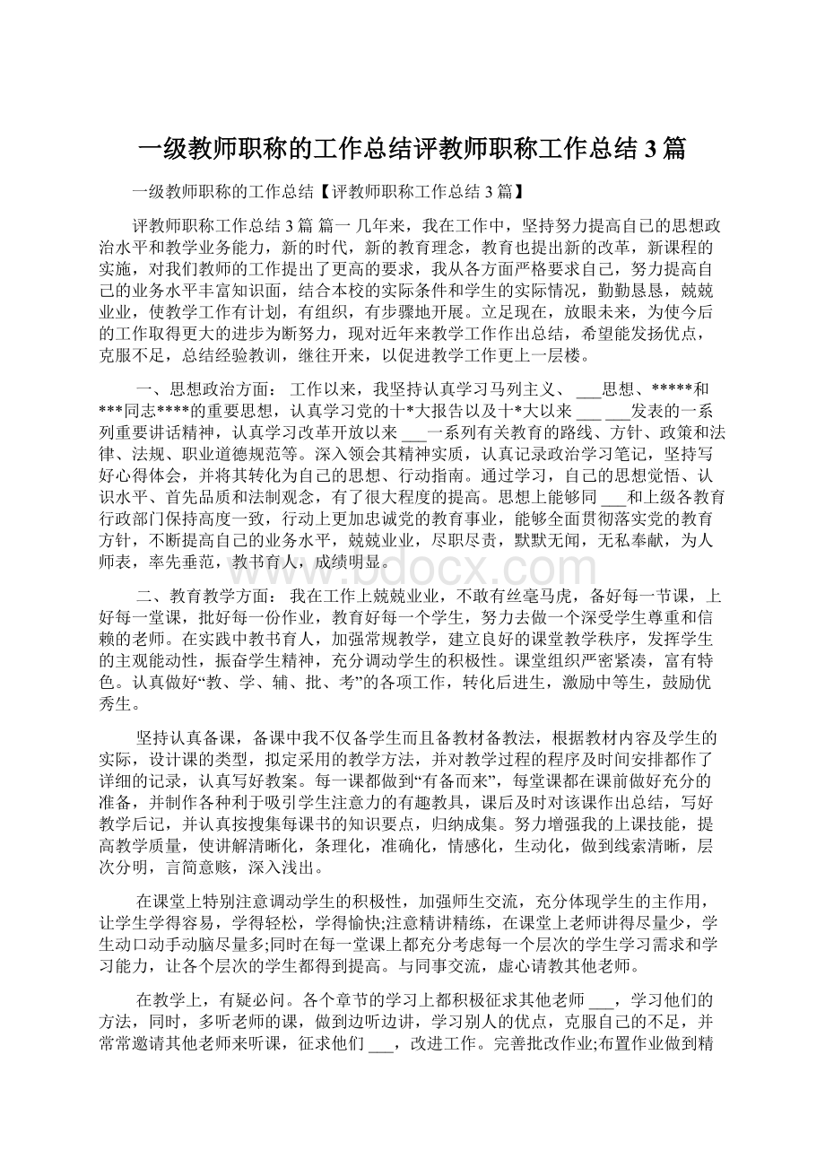 一级教师职称的工作总结评教师职称工作总结3篇.docx