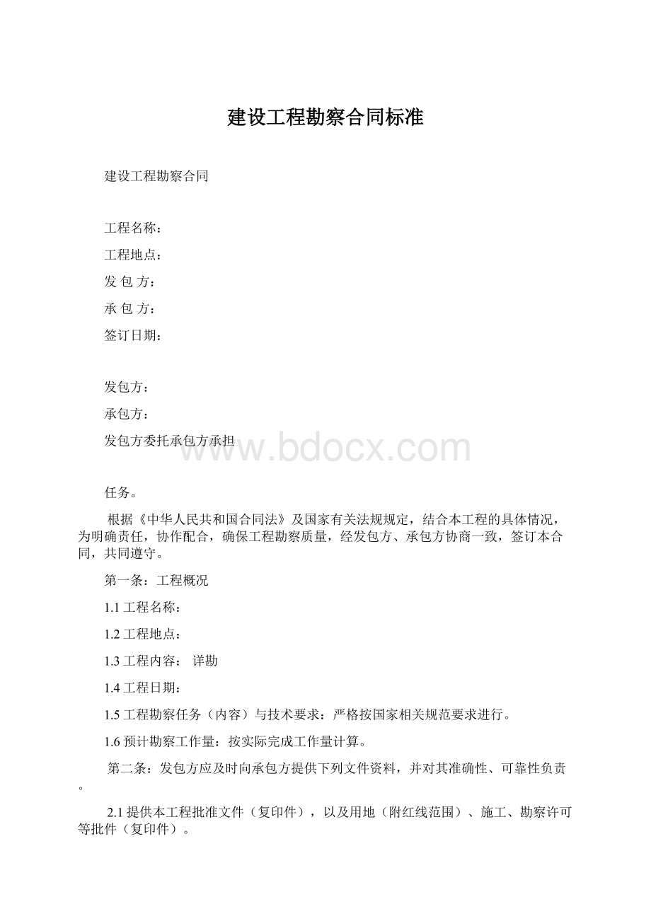 建设工程勘察合同标准.docx_第1页