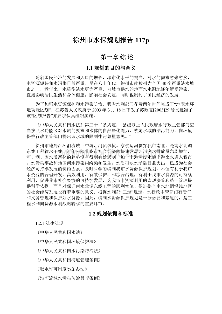 徐州市水保规划报告117p.docx