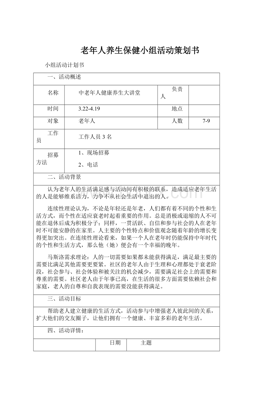 老年人养生保健小组活动策划书Word下载.docx_第1页