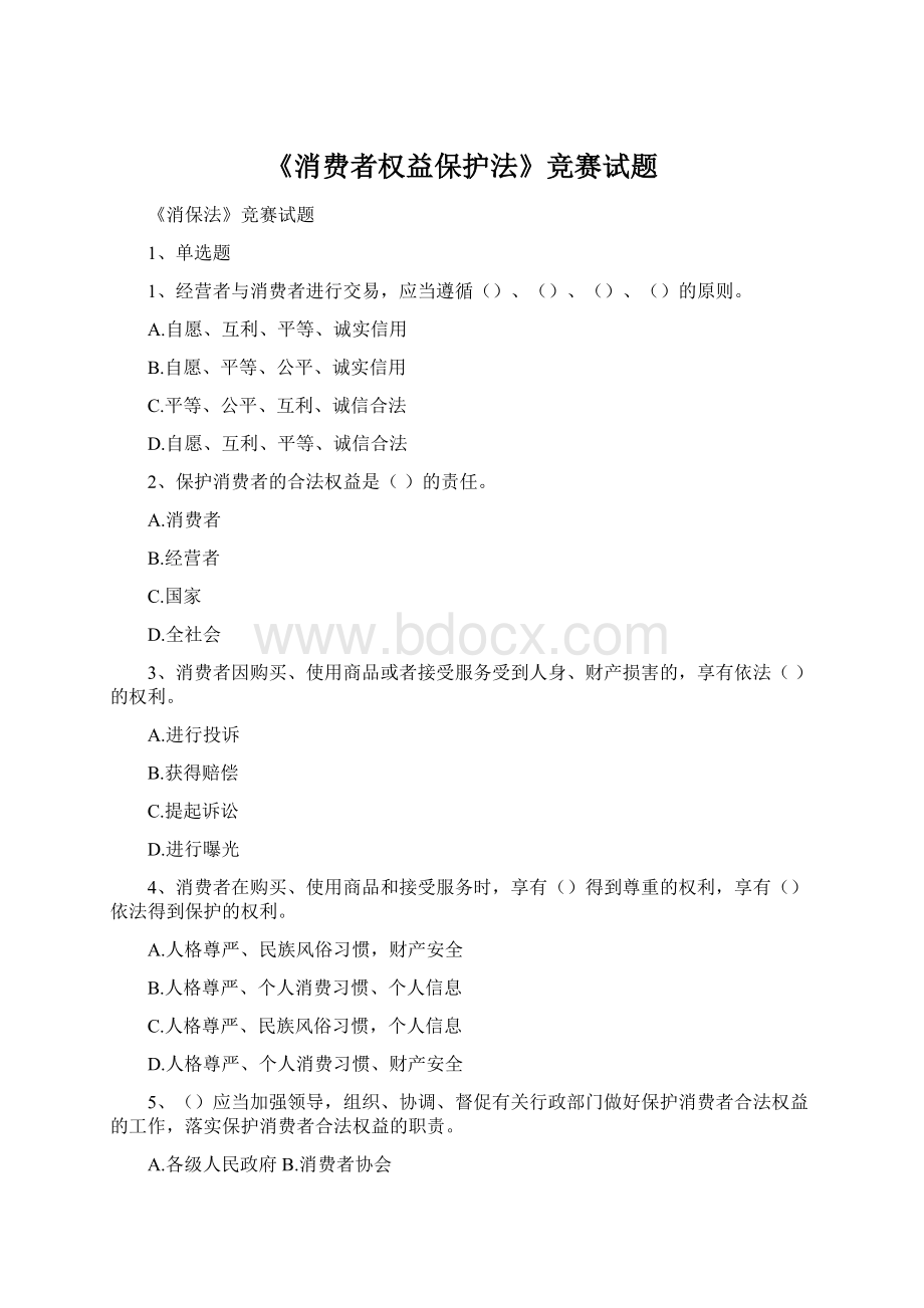 《消费者权益保护法》竞赛试题文档格式.docx