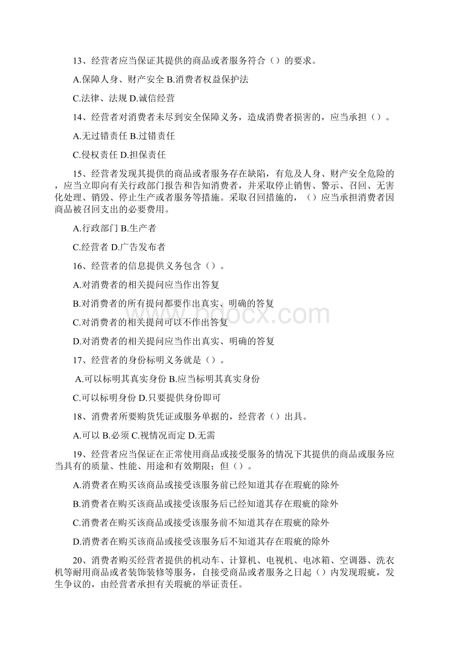 《消费者权益保护法》竞赛试题.docx_第3页