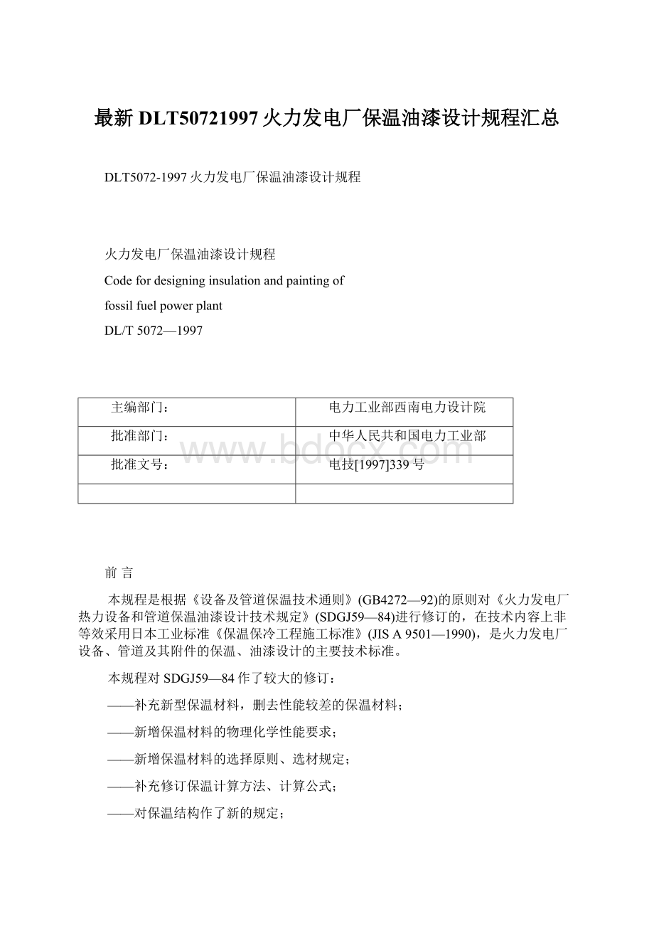 最新DLT50721997火力发电厂保温油漆设计规程汇总Word文档格式.docx_第1页