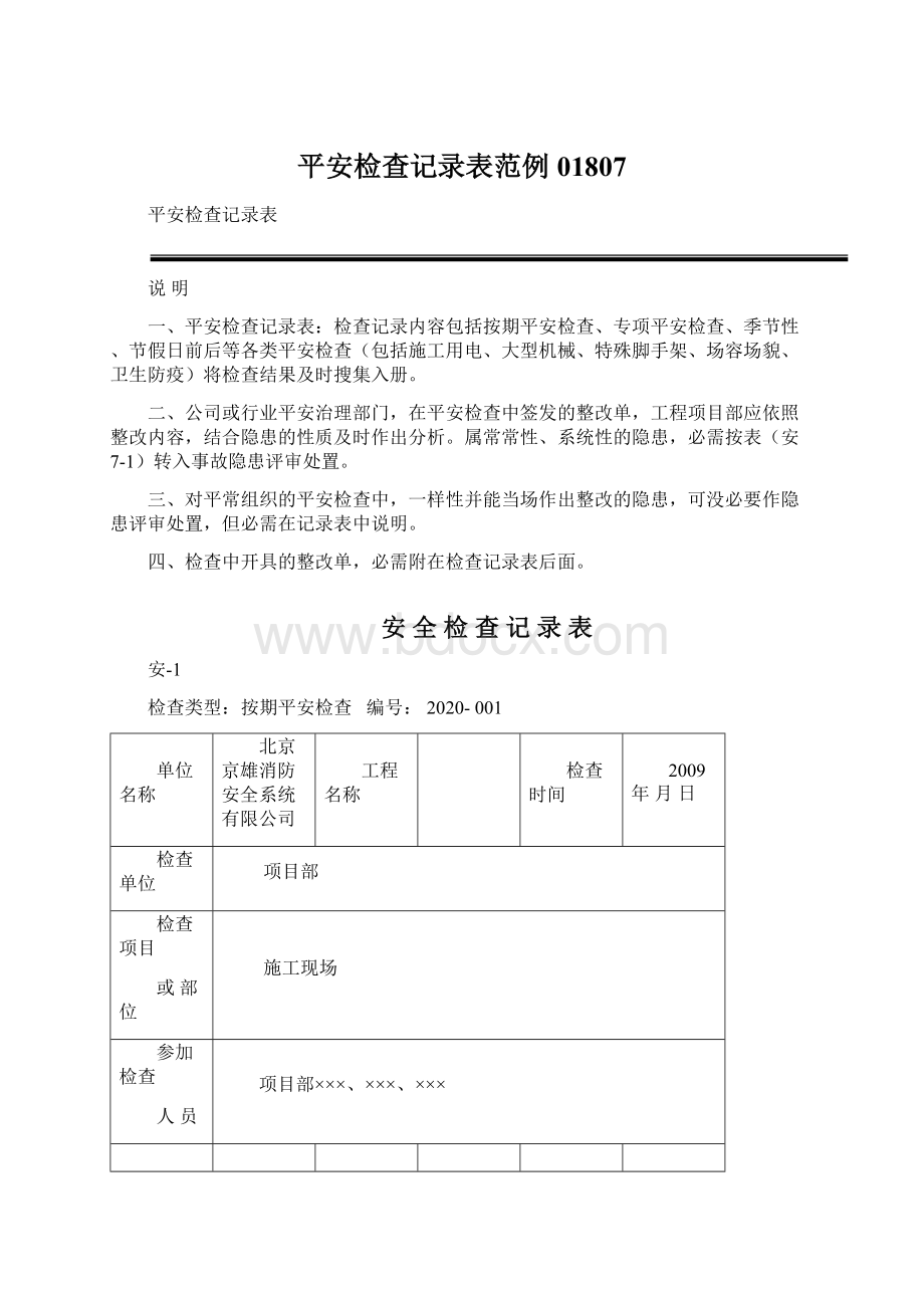 平安检查记录表范例01807文档格式.docx