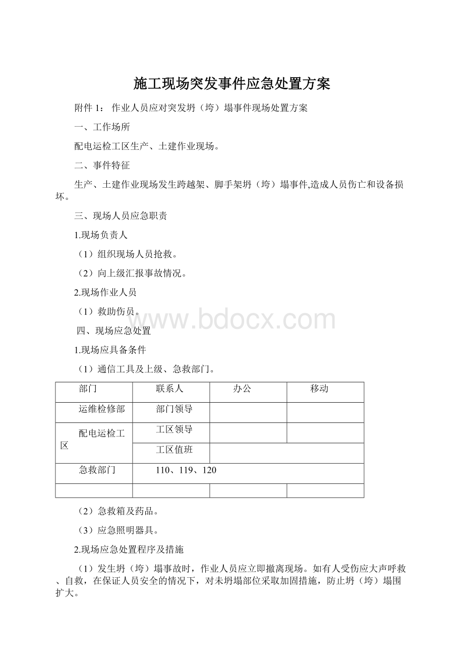 施工现场突发事件应急处置方案Word格式文档下载.docx_第1页