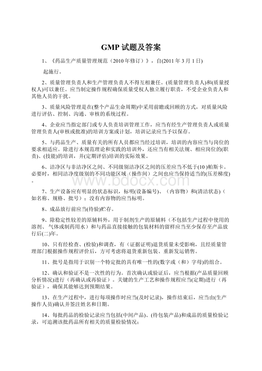 GMP试题及答案Word下载.docx