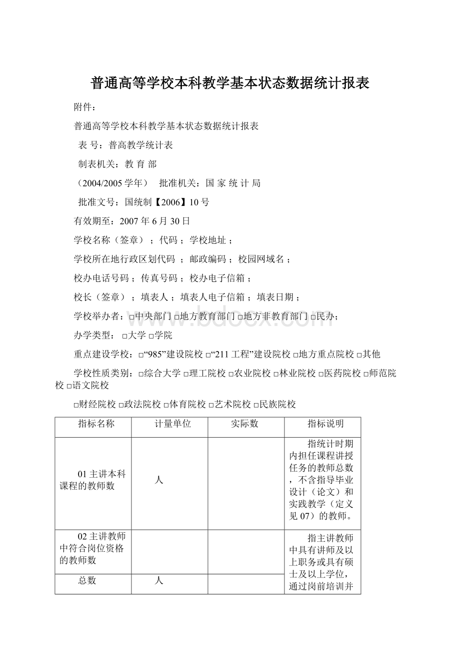 普通高等学校本科教学基本状态数据统计报表Word格式文档下载.docx_第1页