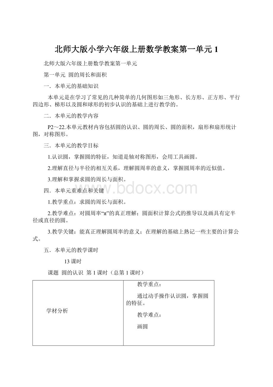 北师大版小学六年级上册数学教案第一单元1.docx_第1页