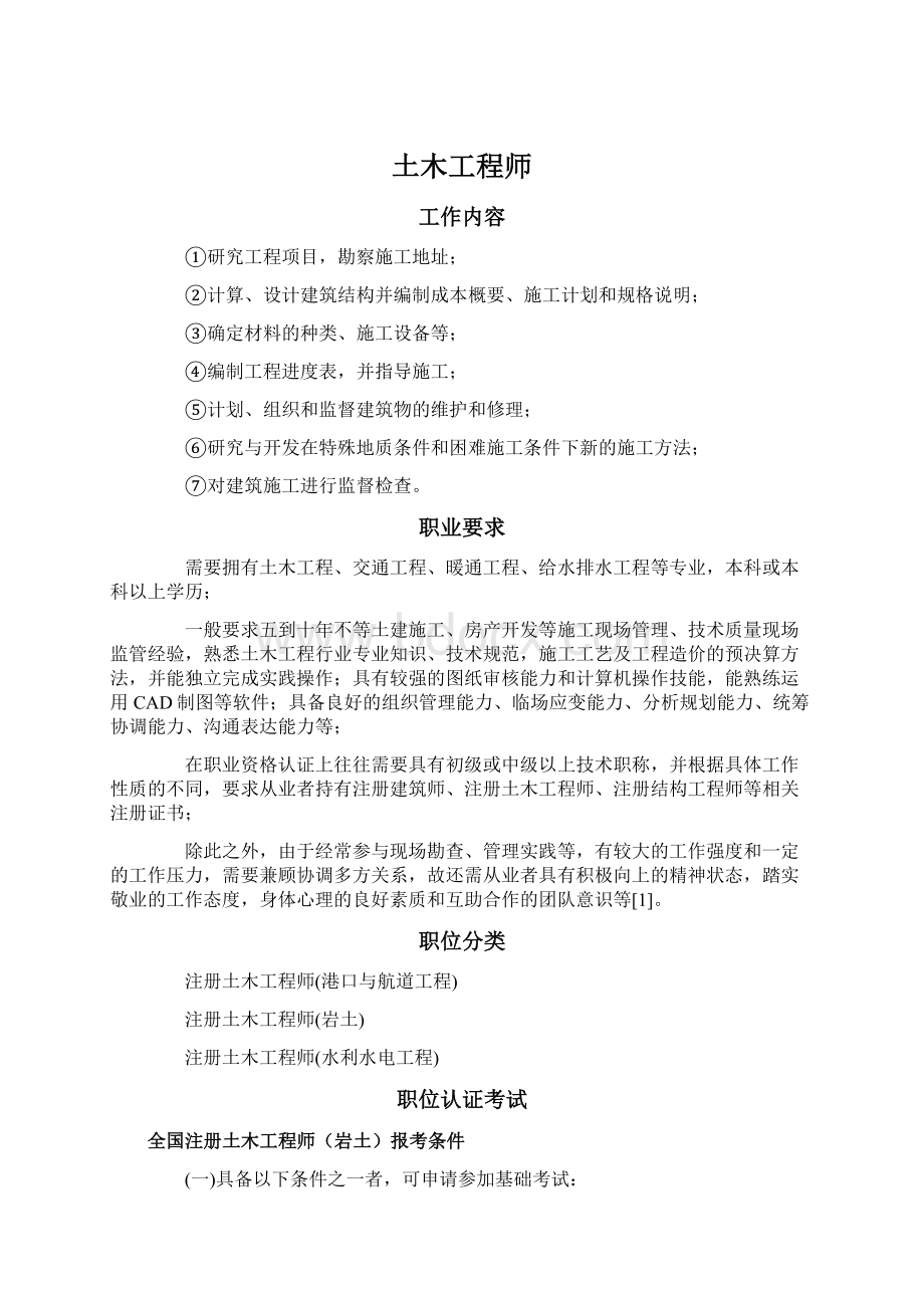 土木工程师文档格式.docx_第1页