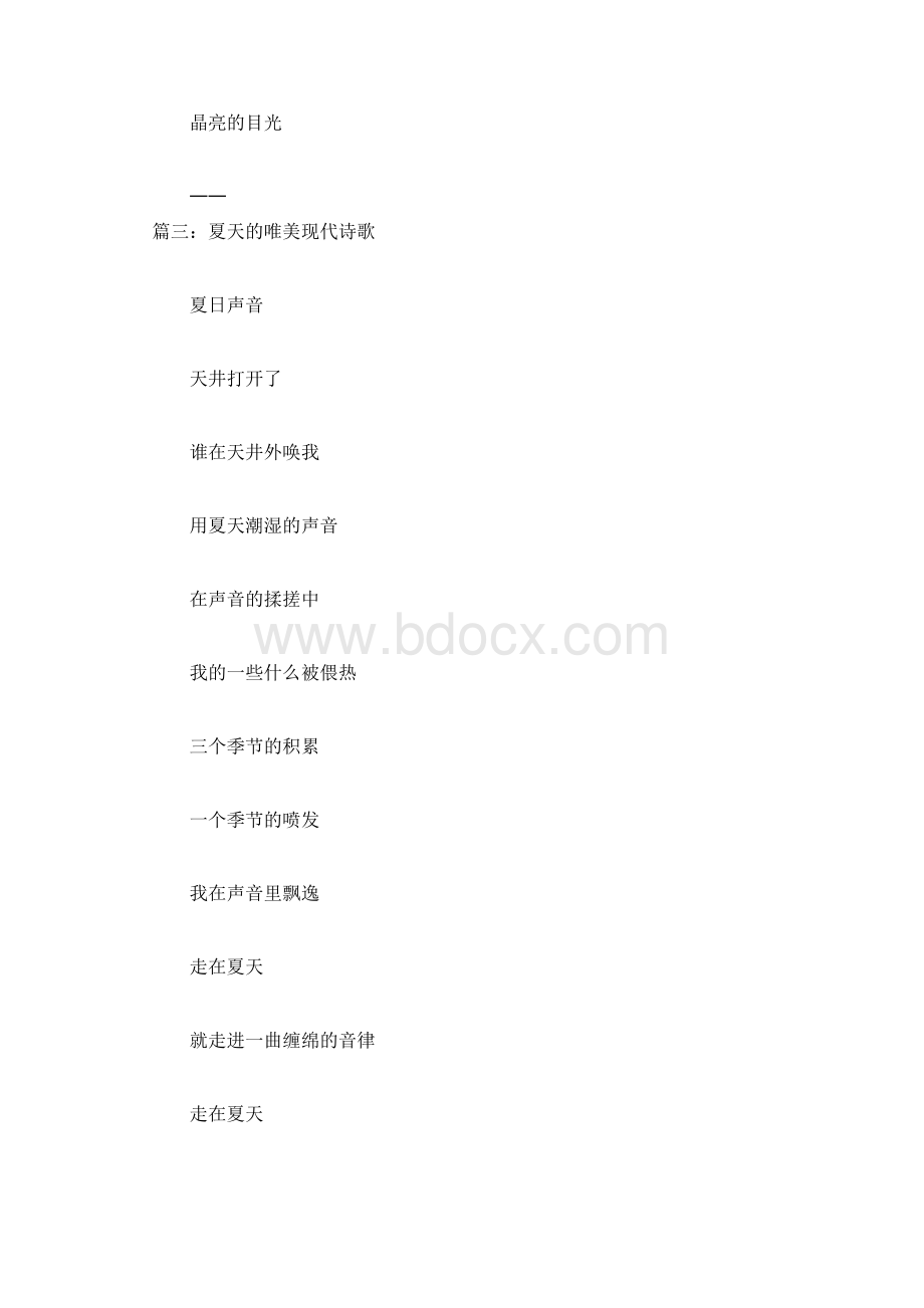 五首写夏天的唯美现代诗歌鉴赏Word文档格式.docx_第3页