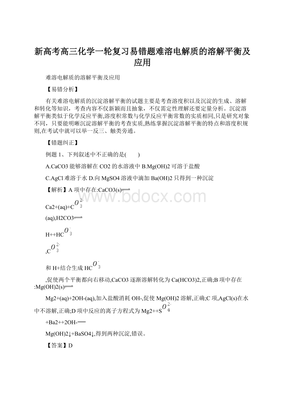 新高考高三化学一轮复习易错题难溶电解质的溶解平衡及应用.docx_第1页