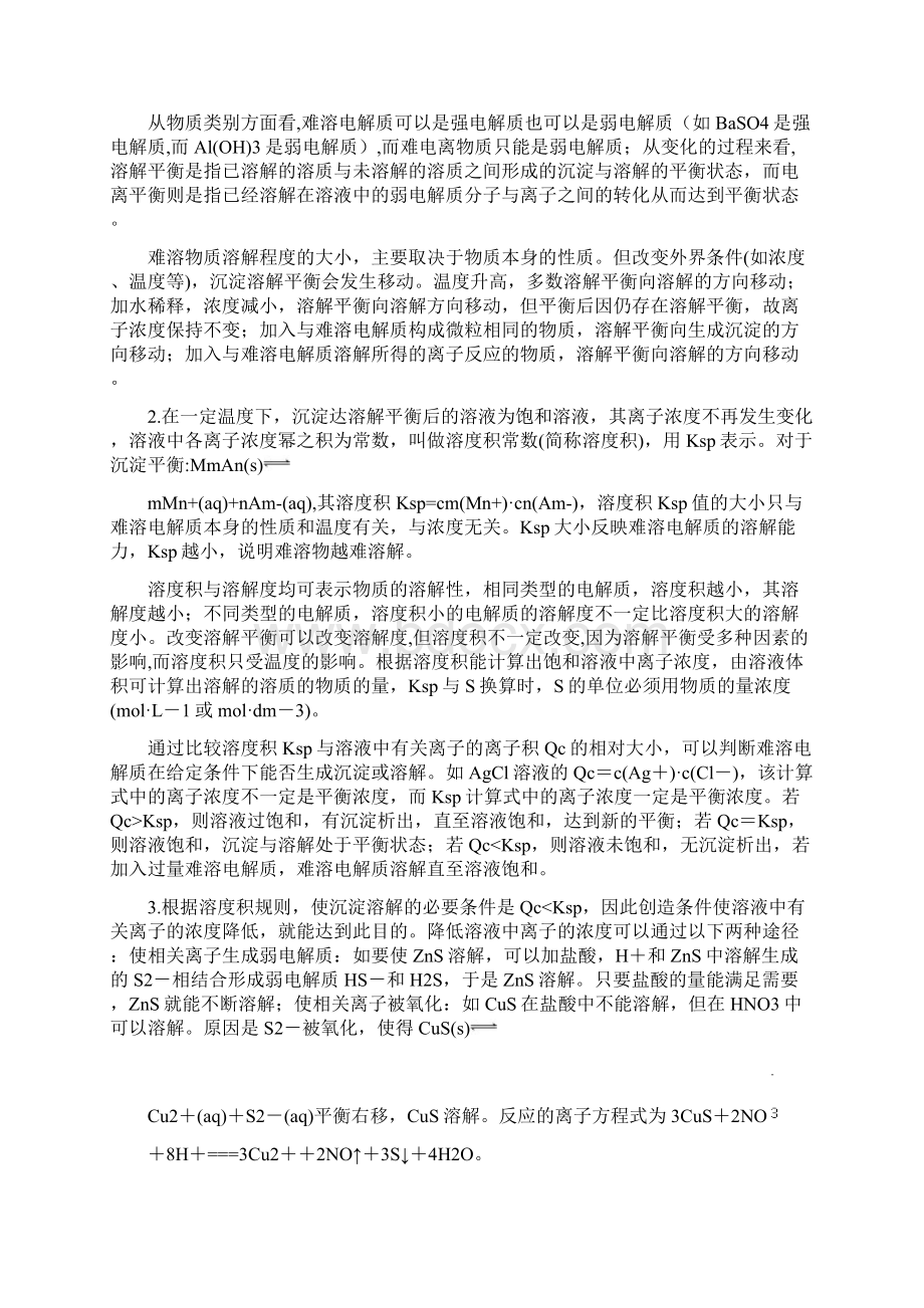 新高考高三化学一轮复习易错题难溶电解质的溶解平衡及应用.docx_第3页