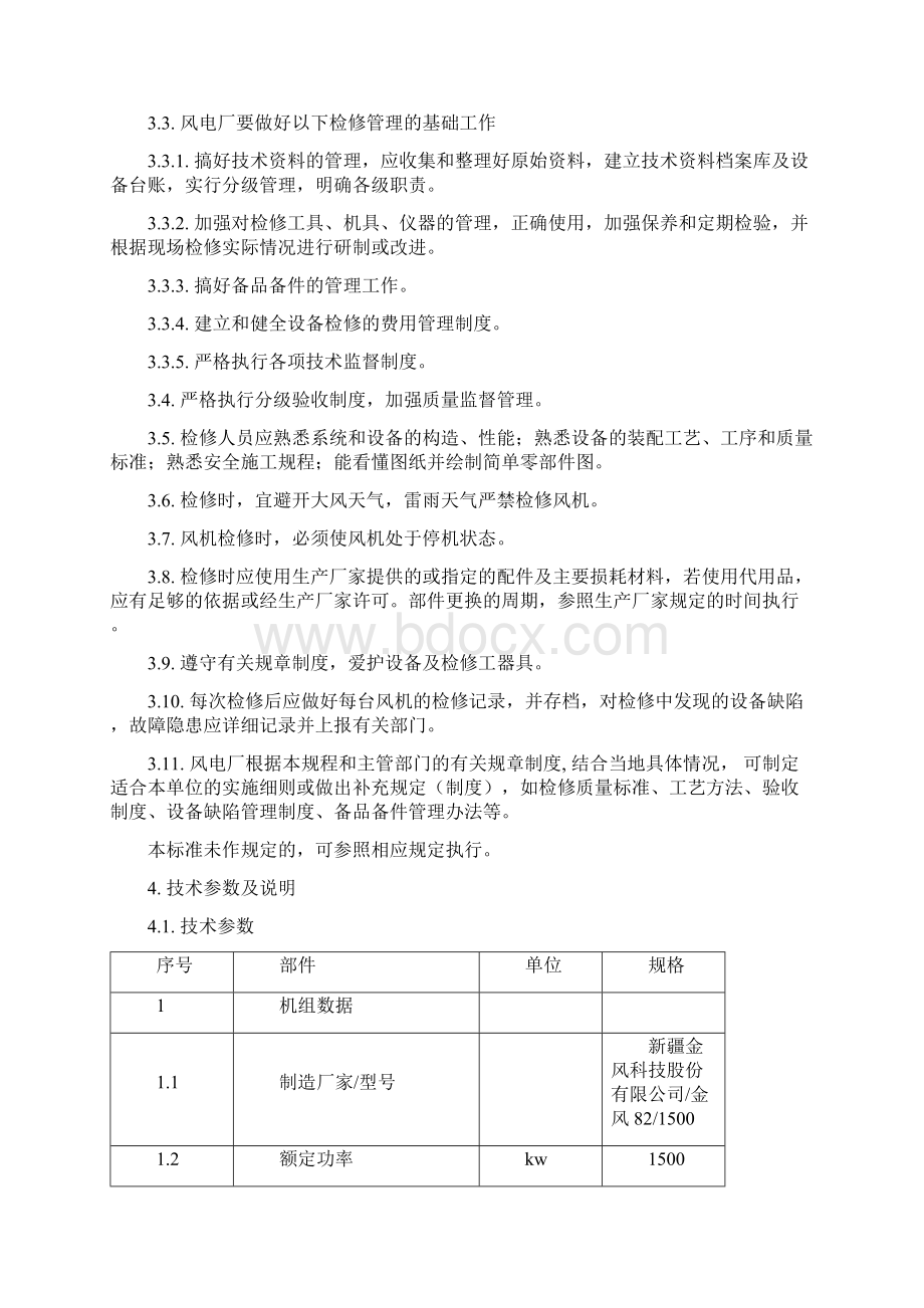 乌吉尔风电厂风机检修规程.docx_第3页