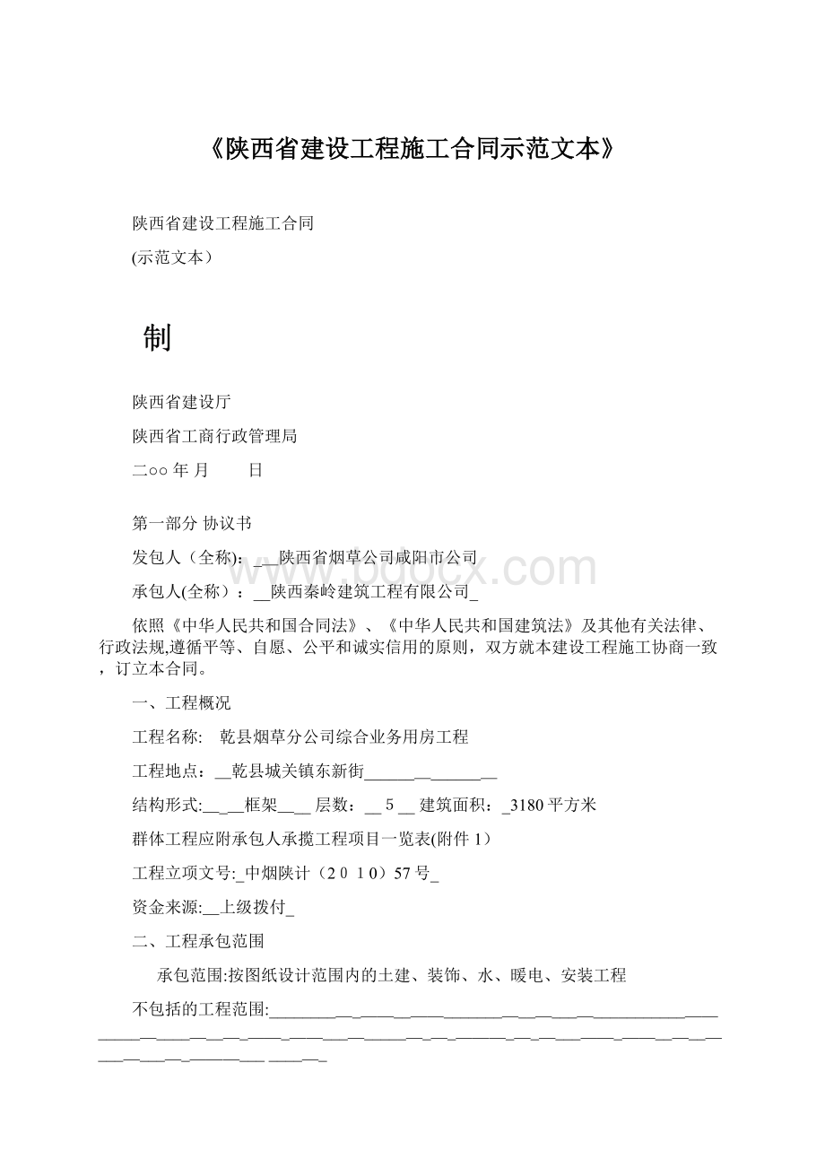 《陕西省建设工程施工合同示范文本》Word格式.docx_第1页