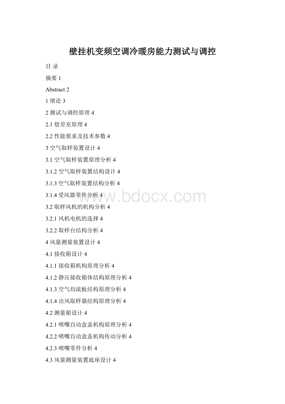 壁挂机变频空调冷暖房能力测试与调控Word文档格式.docx