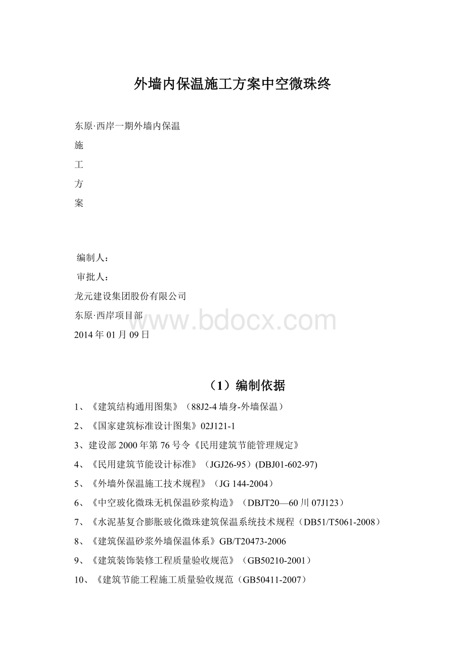 外墙内保温施工方案中空微珠终.docx_第1页