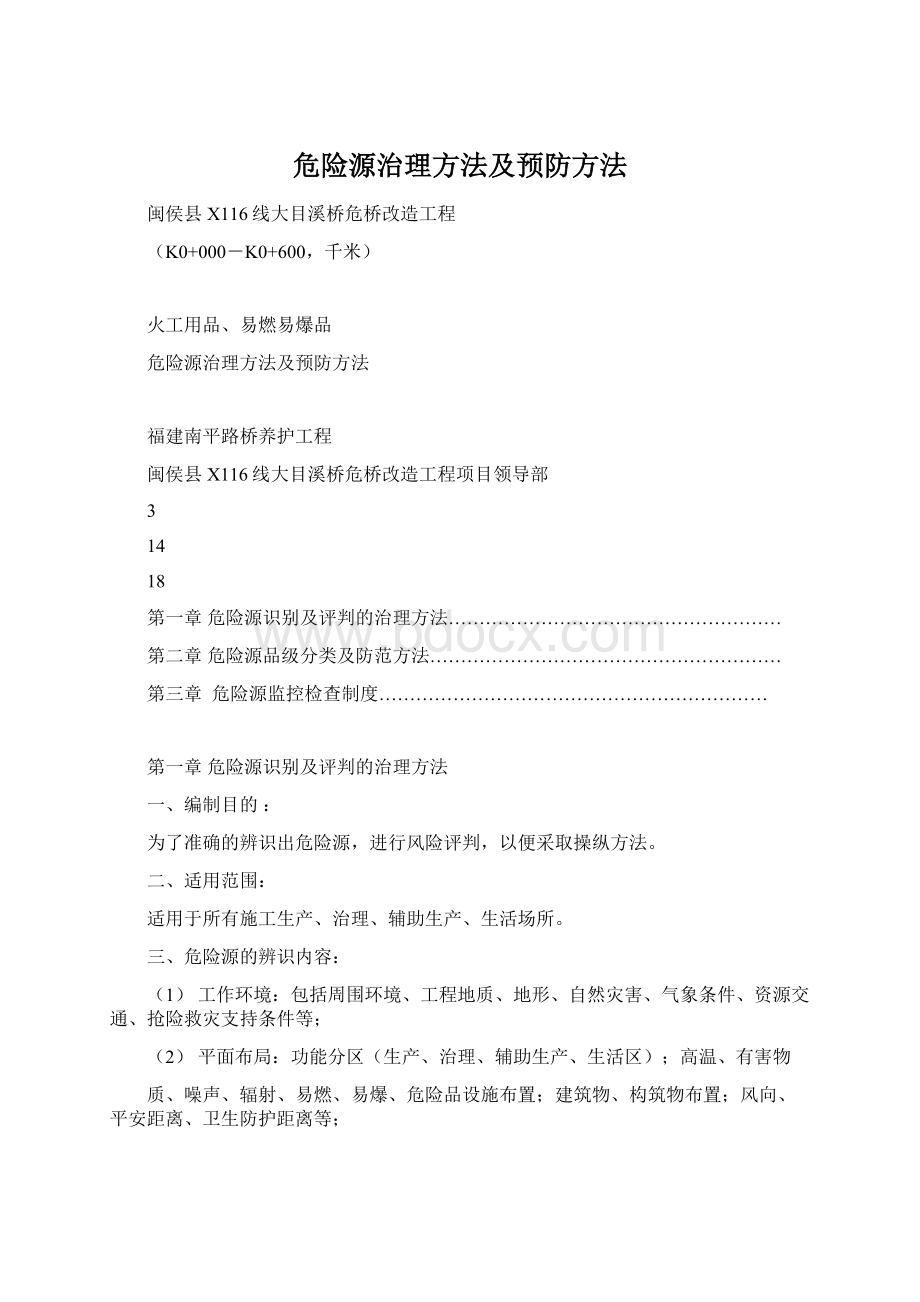 危险源治理方法及预防方法Word格式.docx