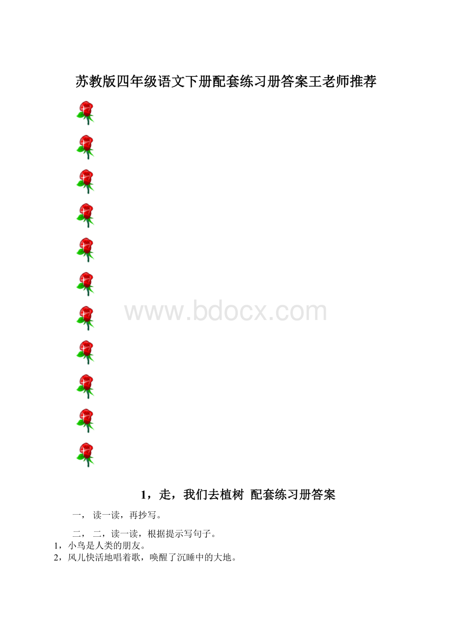 苏教版四年级语文下册配套练习册答案王老师推荐.docx_第1页