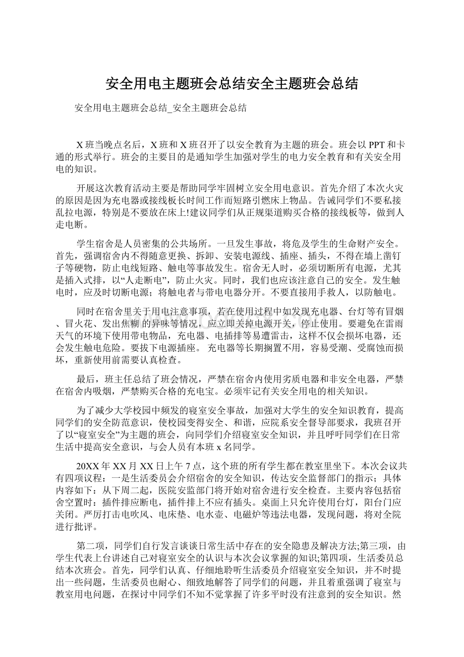 安全用电主题班会总结安全主题班会总结.docx_第1页