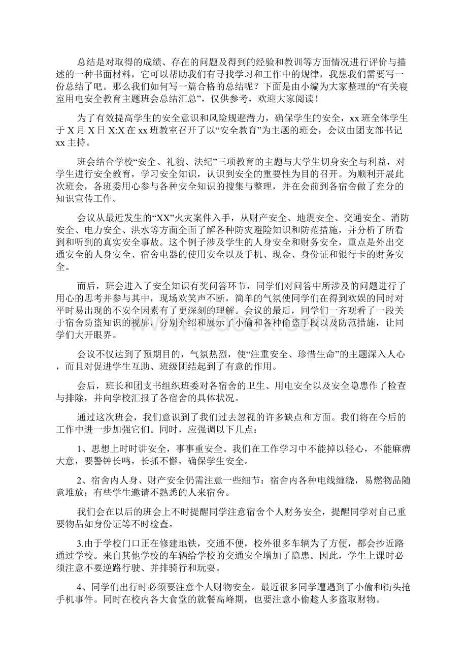 安全用电主题班会总结安全主题班会总结.docx_第3页