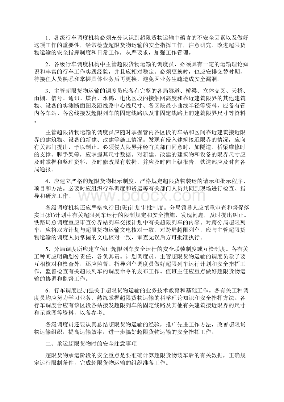 铁路超限货物运输的安全管理Word文档下载推荐.docx_第2页