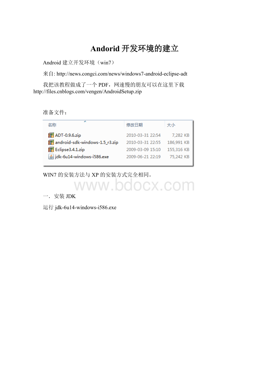 Andorid开发环境的建立文档格式.docx_第1页
