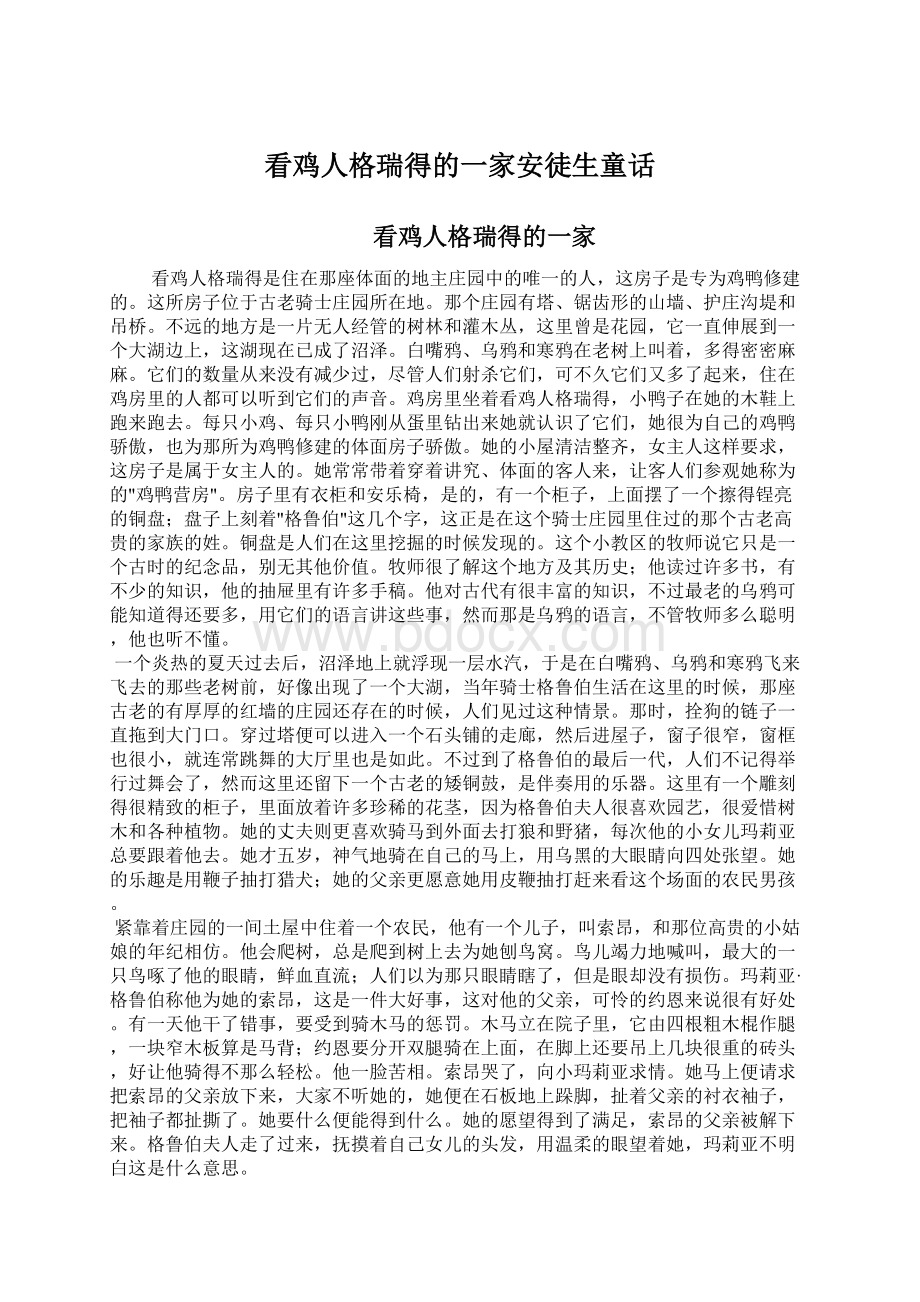 看鸡人格瑞得的一家安徒生童话.docx_第1页