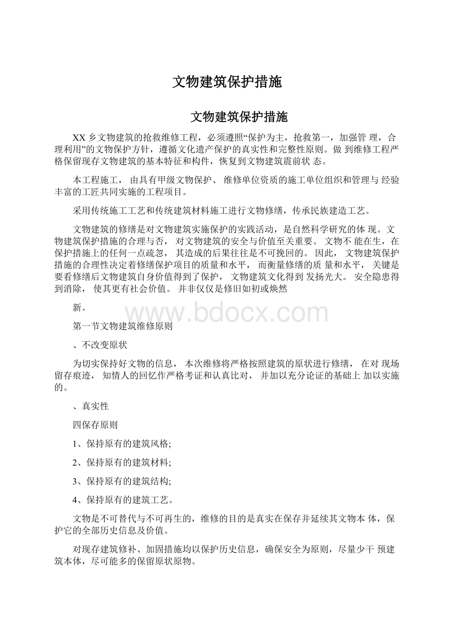 文物建筑保护措施Word格式文档下载.docx