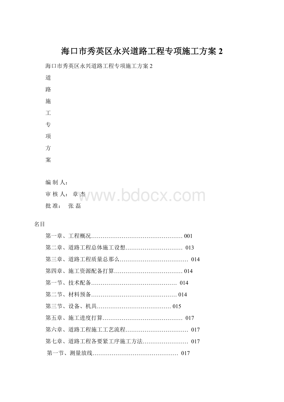 海口市秀英区永兴道路工程专项施工方案2.docx