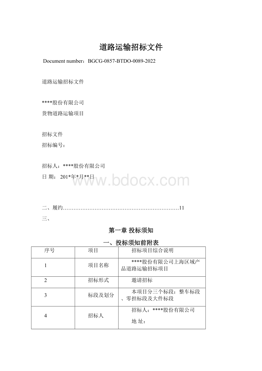 道路运输招标文件Word文档格式.docx