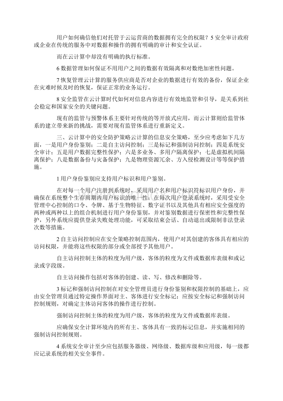 云计算信息安全论文2篇docxWord下载.docx_第2页