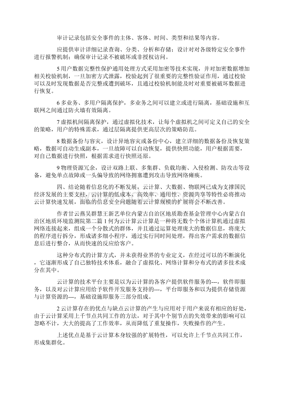 云计算信息安全论文2篇docxWord下载.docx_第3页