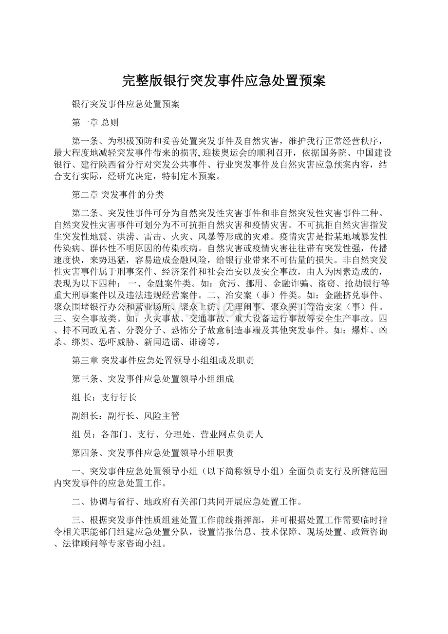 完整版银行突发事件应急处置预案.docx_第1页