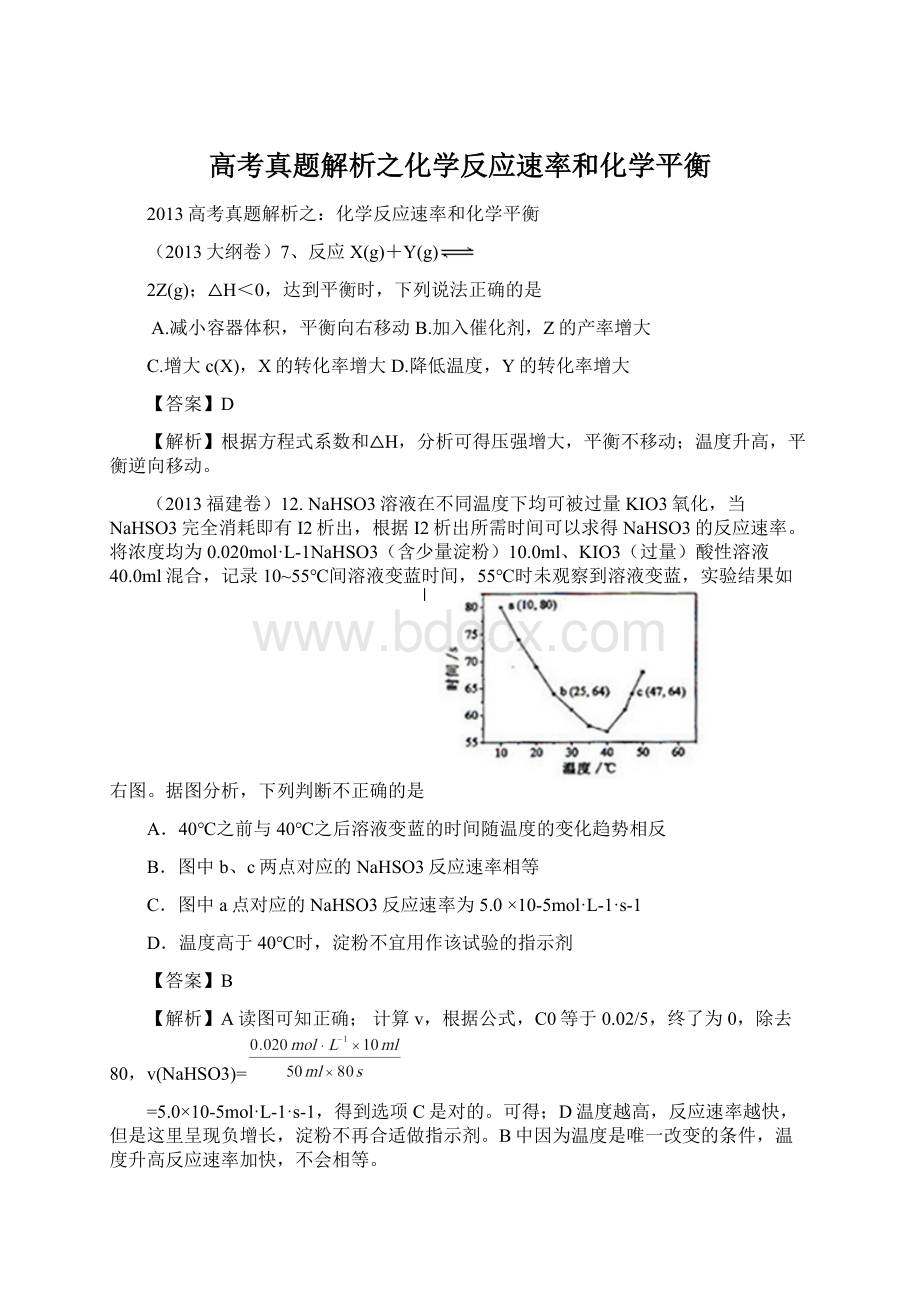 高考真题解析之化学反应速率和化学平衡.docx_第1页