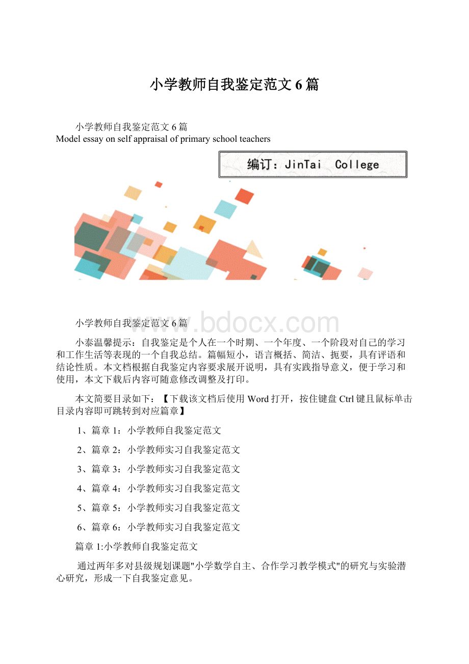 小学教师自我鉴定范文6篇文档格式.docx