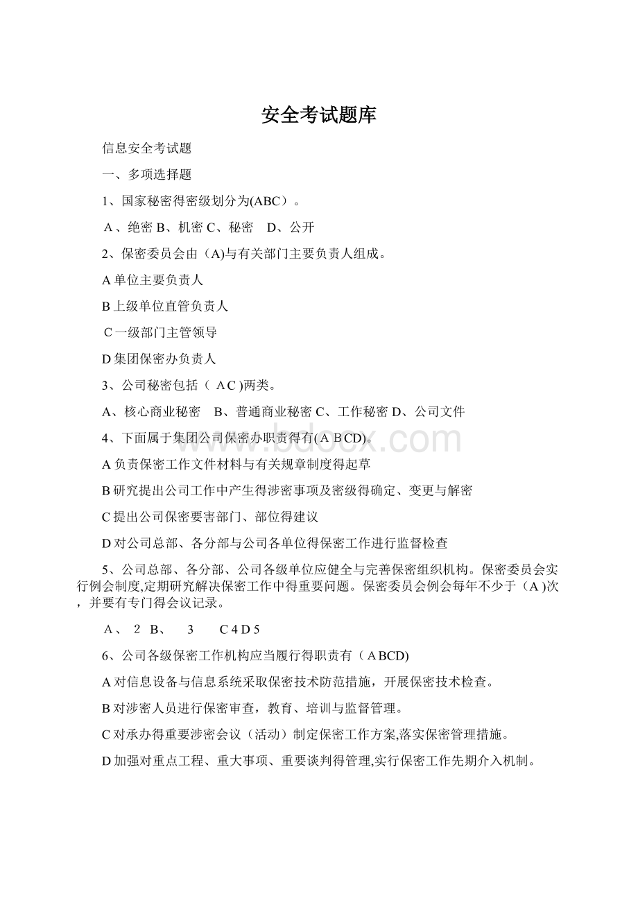 安全考试题库.docx_第1页