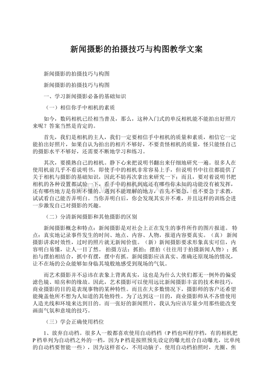 新闻摄影的拍摄技巧与构图教学文案.docx