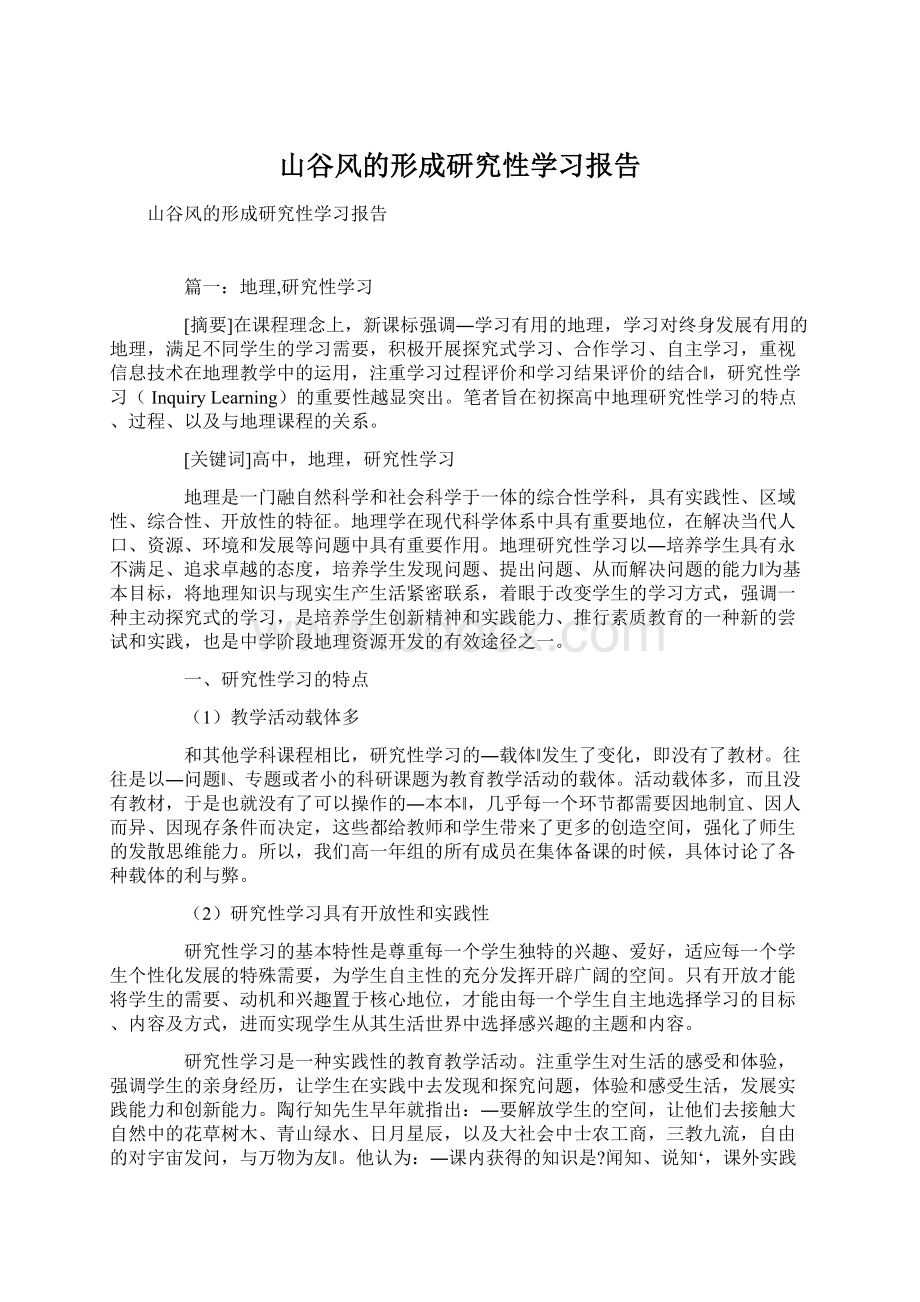 山谷风的形成研究性学习报告Word文档下载推荐.docx_第1页