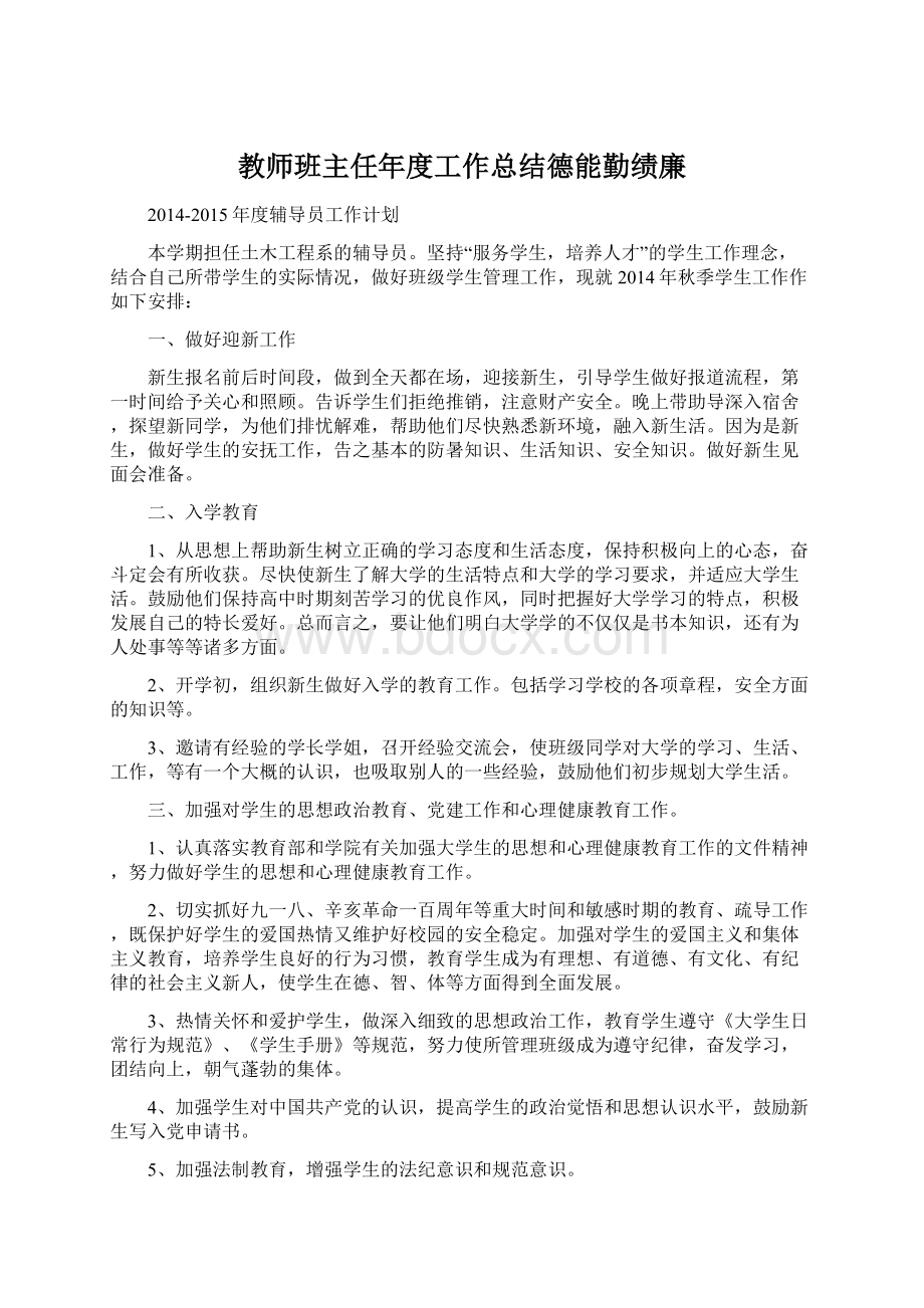 教师班主任年度工作总结德能勤绩廉Word格式.docx_第1页