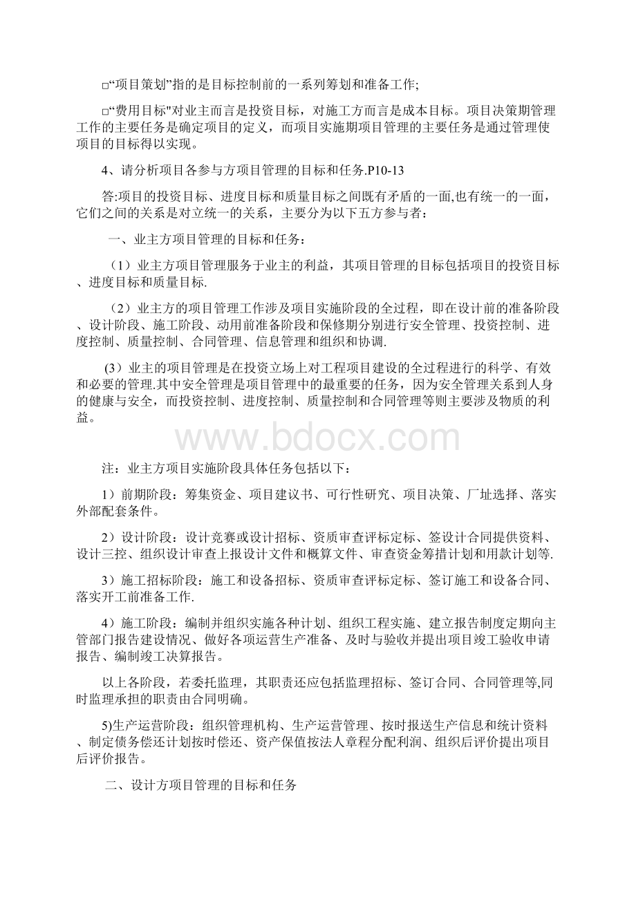 整理工程项目管理第二版丁士昭主编的课后习题及答案Word格式文档下载.docx_第2页